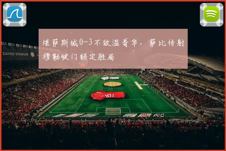 堪萨斯城0-3不敌温哥华，萨比传射穆勒破门锁定胜局