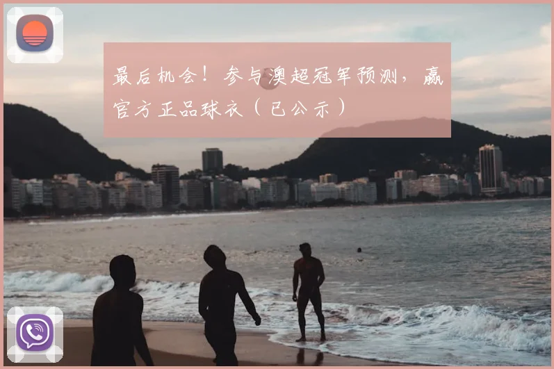 最后机会!参与澳超冠军预测,赢官方正品球衣(已公示)